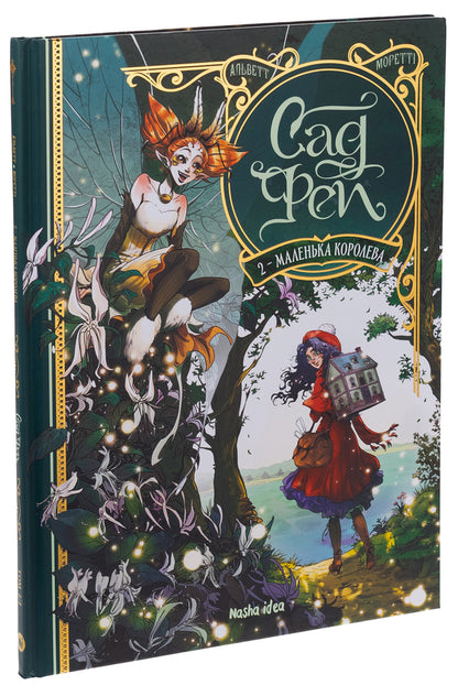 Garden of fairies. Volume 2. The Little Queen / Сад фей. Том 2. Маленька королева Одри Альветт 978-617-8396-26-8-3