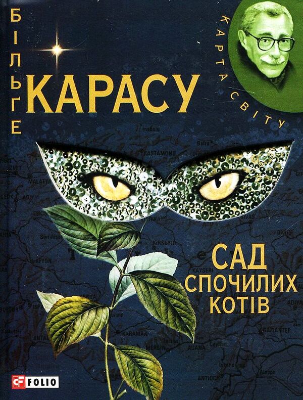 Garden of resting cats / Сад спочилих котів Бильге Карасу 978-966-03-5083-0#978-966-03-5269-8-1
