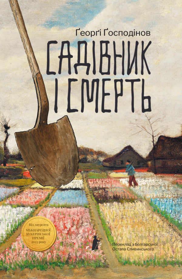 Gardener And Death / Садівник і смерть Georgy Gospodinov / Георгій Господинов 9786176147374-1