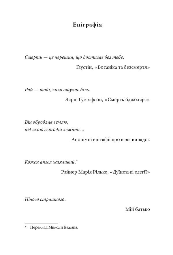 Gardener And Death / Садівник і смерть Georgy Gospodinov / Георгій Господинов 9786176147374-4