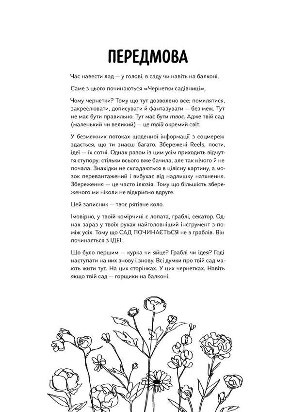 Gardeners Drafts - Чернетки садвниц Yulia Sukhoruk, Olesya Shostak - Юлия Сухорук, Олеся Шостак 9789669443762-4