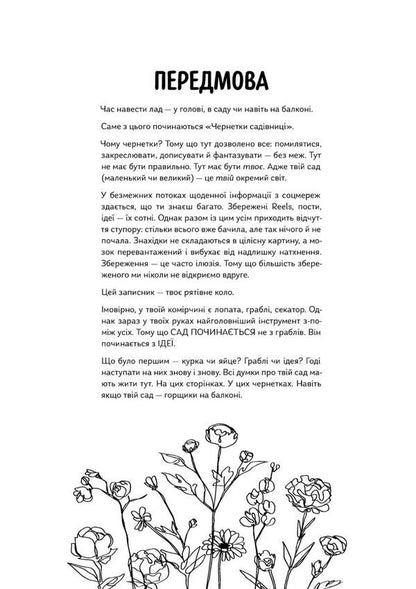 Gardeners Drafts - Чернетки садвниц Yulia Sukhoruk, Olesya Shostak - Юлия Сухорук, Олеся Шостак 9789669443762-4