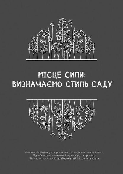 Gardeners Drafts - Чернетки садвниц Yulia Sukhoruk, Olesya Shostak - Юлия Сухорук, Олеся Шостак 9789669443762-5