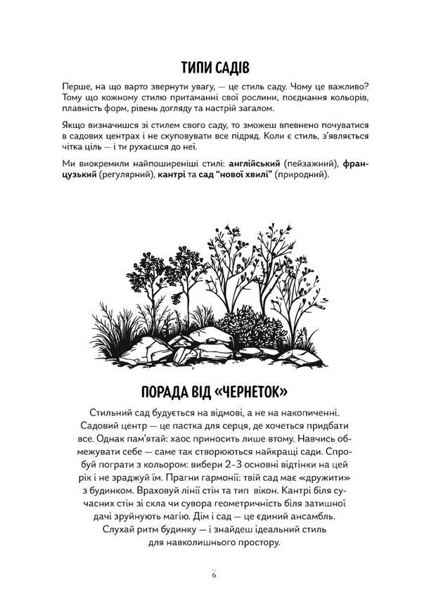 Gardeners Drafts - Чернетки садвниц Yulia Sukhoruk, Olesya Shostak - Юлия Сухорук, Олеся Шостак 9789669443762-6