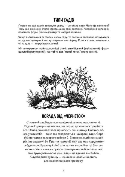 Gardeners Drafts - Чернетки садвниц Yulia Sukhoruk, Olesya Shostak - Юлия Сухорук, Олеся Шостак 9789669443762-6
