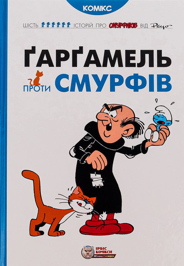 Gargamel vs Smurfs / Ґарґамель проти смурфів Peyo 978-617-7569-43-4-1