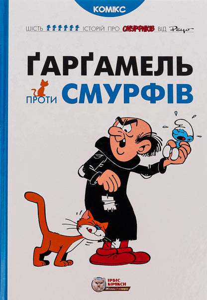Gargamel vs Smurfs / Ґарґамель проти смурфів Peyo 978-617-7569-43-4-1