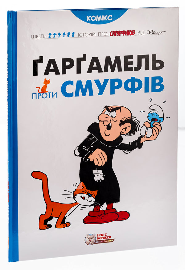 Gargamel vs Smurfs / Ґарґамель проти смурфів Peyo 978-617-7569-43-4-3