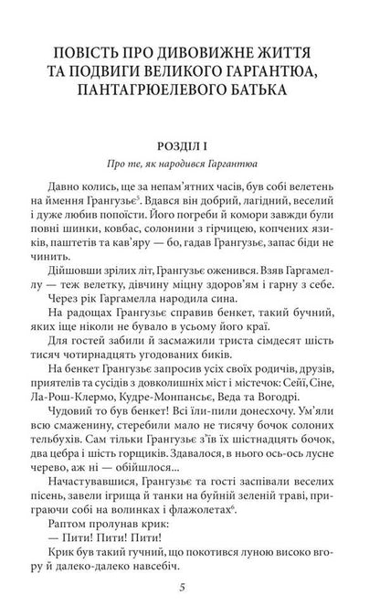 Gargantua and Pantagruel / Гаргантюа і Пантагрюель Франсуа Рабле 978-617-8493-93-6-5