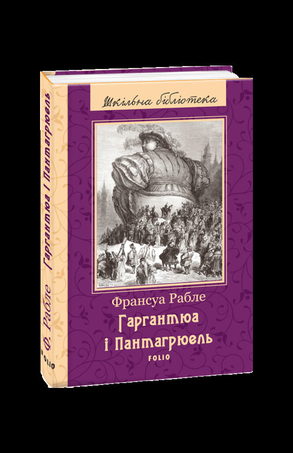 Gargantua and Pantagruel / Гаргантюа і Пантагрюель Франсуа Рабле 978-966-03-7865-0-1