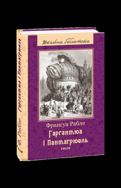 Gargantua and Pantagruel / Гаргантюа і Пантагрюель Франсуа Рабле 978-966-03-7865-0-1