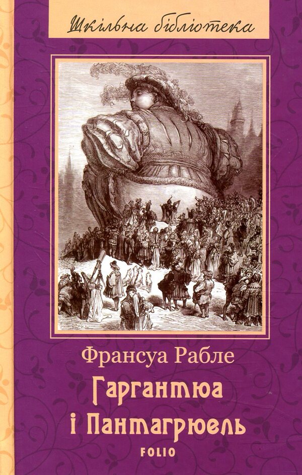 Gargantua and Pantagruel / Гаргантюа і Пантагрюель Франсуа Рабле 978-966-03-7865-0-2