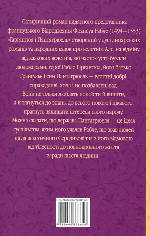 Gargantua and Pantagruel / Гаргантюа і Пантагрюель Франсуа Рабле 978-966-03-7865-0-3