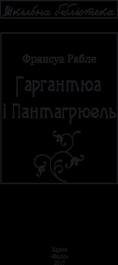 Gargantua and Pantagruel / Гаргантюа і Пантагрюель Франсуа Рабле 978-966-03-7865-0-4
