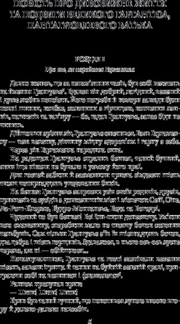 Gargantua and Pantagruel / Гаргантюа і Пантагрюель Франсуа Рабле 978-966-03-7865-0-5
