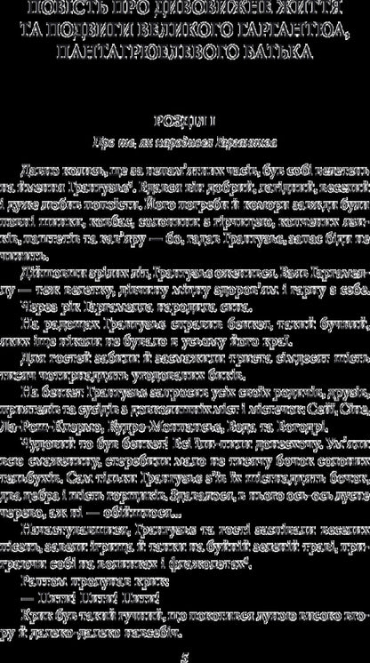 Gargantua and Pantagruel / Гаргантюа і Пантагрюель Франсуа Рабле 978-966-03-7865-0-5
