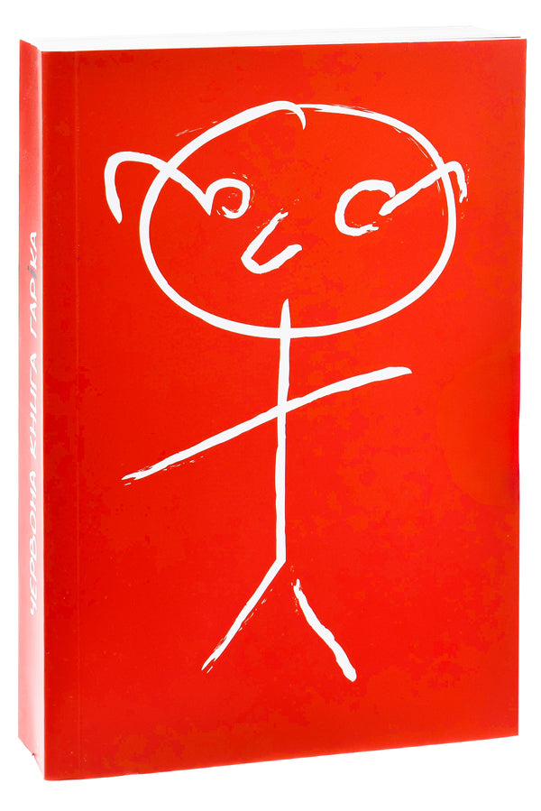 Garic's Red Book / Червона книга Гаріка Garik Korogodsky / Гарік Корогодський 9786177919611-3