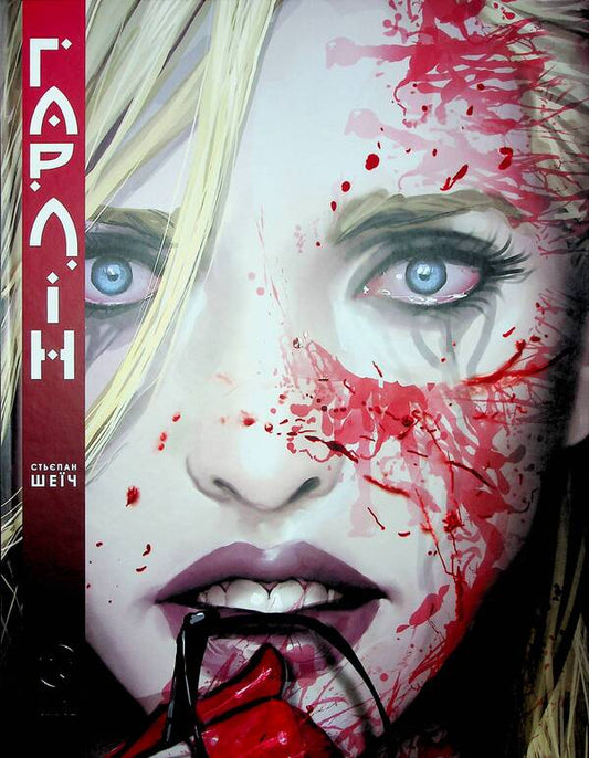 Garlin / Гарлін Степан Шеич 978-617-8280-90-1-1