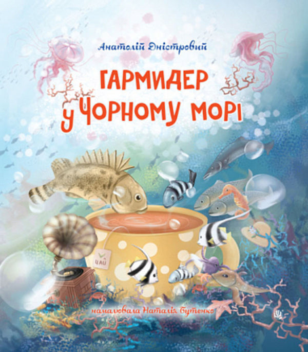 Garmider in the Black Sea / Гармидер у Чорному морі Анатолий Днистровый 978-966-10-8874-9-1