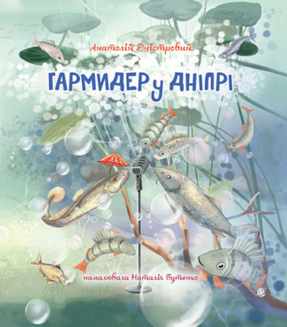 Garmider in the Dnieper / Гармидер у Дніпрі Анатолий Днистровый 978-966-10-8873-2-1