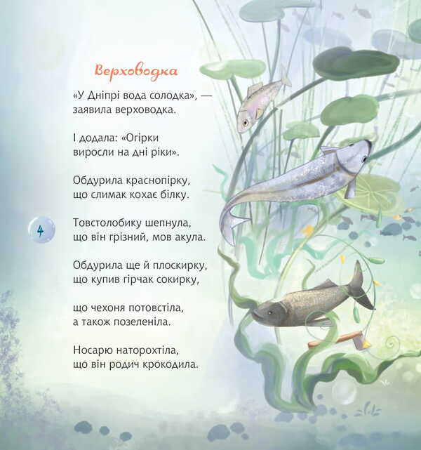 Garmider in the Dnieper / Гармидер у Дніпрі Анатолий Днистровый 978-966-10-8873-2-3