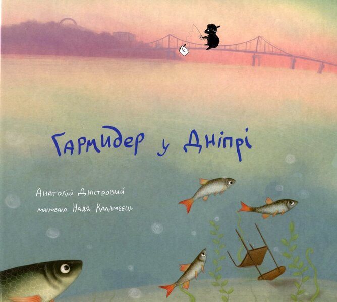 Garmider in the Dnipro / Гармидер у Дніпрі Анатолий Днистровый 978-617-614-132-7-1