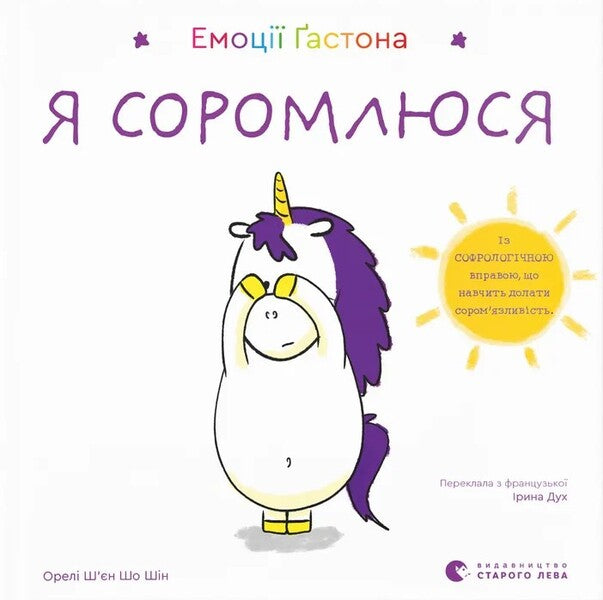 Gaston's Emotions. I Am Ashamed / Емоції Ґастона. Я соромлюся Eagles Xien Sho Shin / Орелі Ш'єн Шо Шин 9789664482407-1