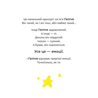 Gaston's Emotions. I Am Ashamed / Емоції Ґастона. Я соромлюся Eagles Xien Sho Shin / Орелі Ш'єн Шо Шин 9789664482407-2