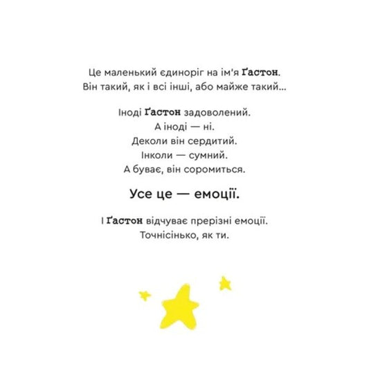 Gaston's Emotions. I Am Ashamed / Емоції Ґастона. Я соромлюся Eagles Xien Sho Shin / Орелі Ш'єн Шо Шин 9789664482407-2