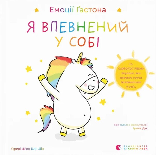 Gaston's Emotions. I Am Confident In Myself / Емоції Ґастона. Я впевнений у собі Eagles Xien Sho Shin / Орелі Ш'єн Шо Шин 9789664482414-1