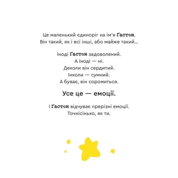 Gaston's Emotions. I Am Confident In Myself / Емоції Ґастона. Я впевнений у собі Eagles Xien Sho Shin / Орелі Ш'єн Шо Шин 9789664482414-2