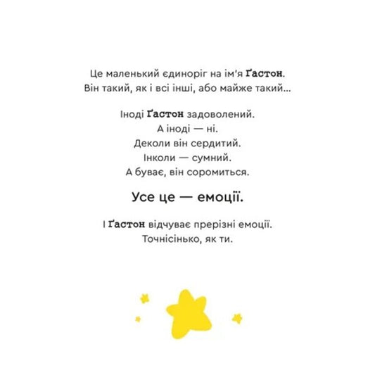 Gaston's Emotions. I Am Confident In Myself / Емоції Ґастона. Я впевнений у собі Eagles Xien Sho Shin / Орелі Ш'єн Шо Шин 9789664482414-2