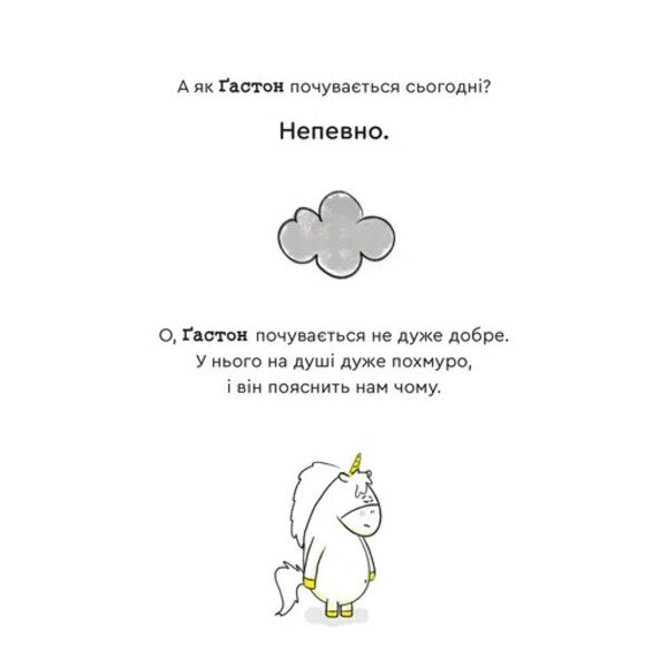 Gaston's Emotions. I Am Confident In Myself / Емоції Ґастона. Я впевнений у собі Eagles Xien Sho Shin / Орелі Ш'єн Шо Шин 9789664482414-6