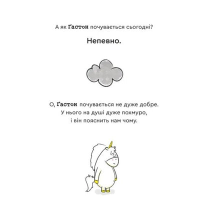 Gaston's Emotions. I Am Confident In Myself / Емоції Ґастона. Я впевнений у собі Eagles Xien Sho Shin / Орелі Ш'єн Шо Шин 9789664482414-6