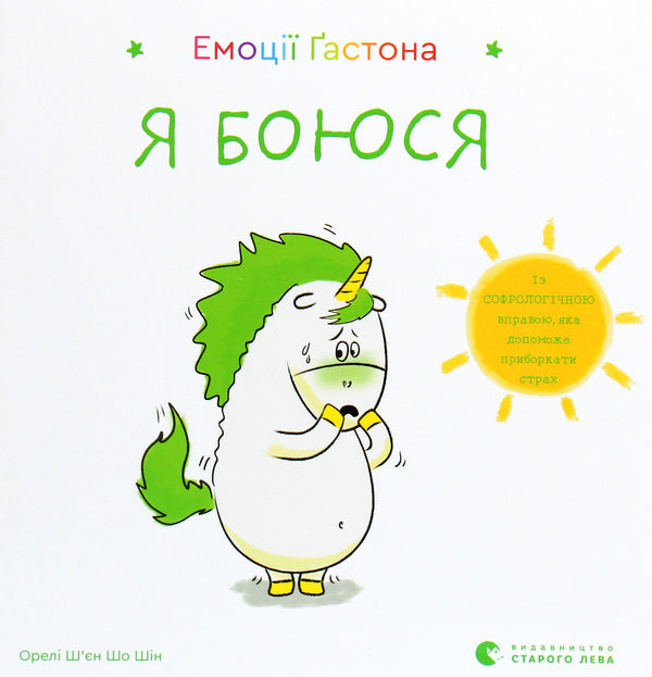 Gaston's emotions.I'm afraid / Емоції Ґастона. Я боюся Орели Шьен Шо Шин 978-617-679-872-9-1