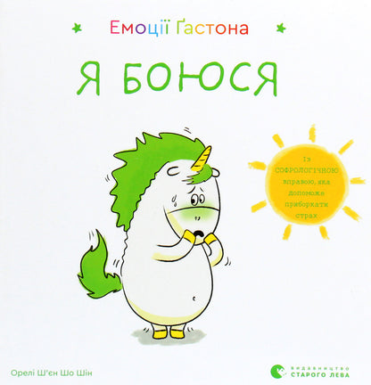 Gaston's emotions.I'm afraid / Емоції Ґастона. Я боюся Орели Шьен Шо Шин 978-617-679-872-9-1