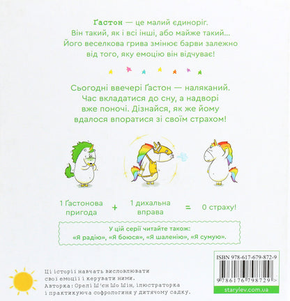 Gaston's emotions.I'm afraid / Емоції Ґастона. Я боюся Орели Шьен Шо Шин 978-617-679-872-9-2