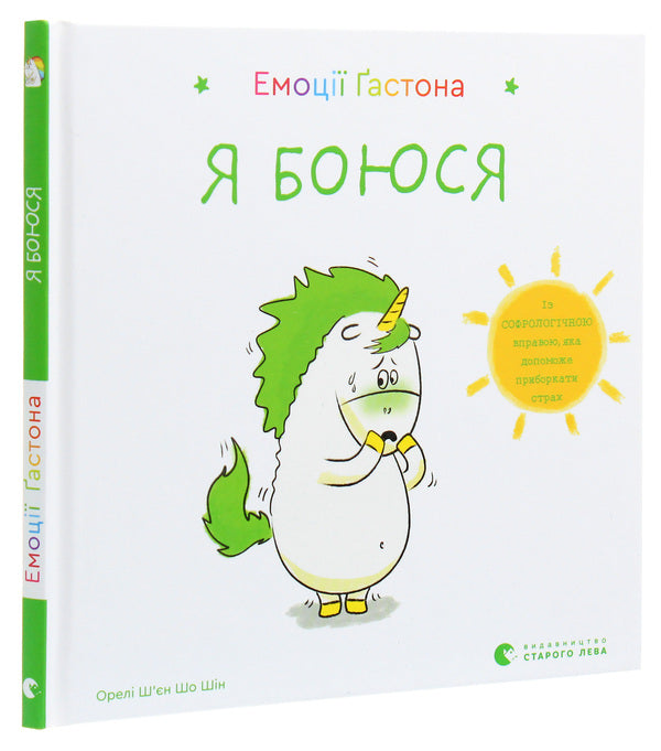 Gaston's emotions.I'm afraid / Емоції Ґастона. Я боюся Орели Шьен Шо Шин 978-617-679-872-9-3