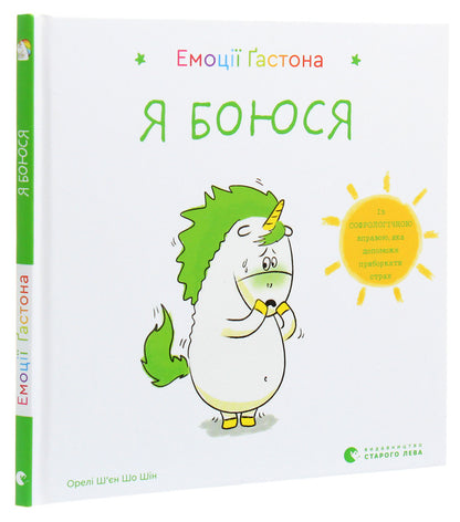 Gaston's emotions.I'm afraid / Емоції Ґастона. Я боюся Орели Шьен Шо Шин 978-617-679-872-9-3