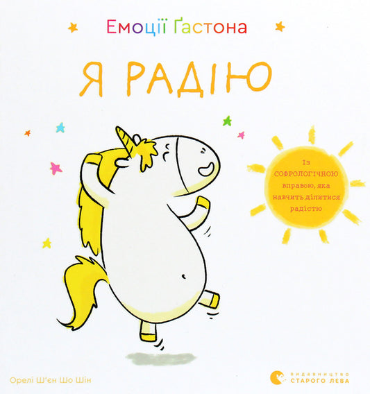 Gaston's emotions.I'm glad / Емоції Ґастона. Я радію Орели Шьен Шо Шин 978-617-679-871-2-1