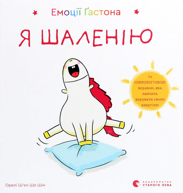 Gaston's emotions.I'm going crazy / Емоції Ґастона. Я шаленію Орели Шьен Шо Шин 978-617-679-884-2-1