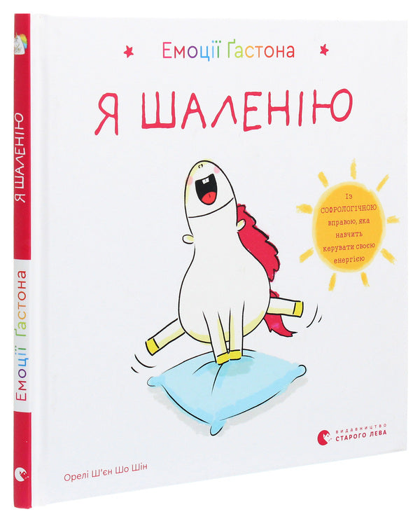 Gaston's emotions.I'm going crazy / Емоції Ґастона. Я шаленію Орели Шьен Шо Шин 978-617-679-884-2-3