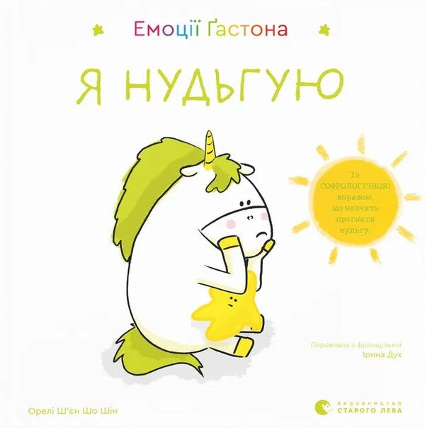 Gastons Emotions Im Bored - Емоц астона Я нудьгую Eagles Xien Sho Shin - Орел Шн Шо Шин 9789664487525-1