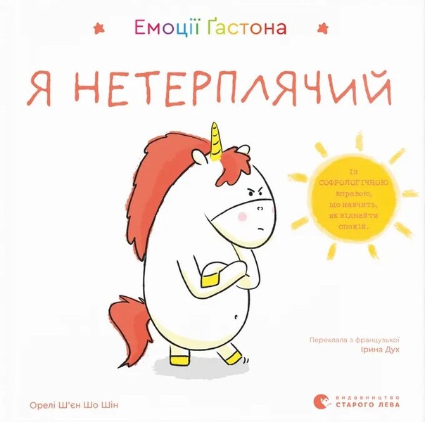 Gastons Emotions Im Impatient - Емоц астона Я нетерплячий Eagles Xien Sho Shin - Орел Шн Шо Шин 9789664487518-1