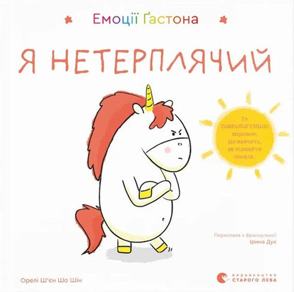 Gastons Emotions Im Impatient - Емоц астона Я нетерплячий Eagles Xien Sho Shin - Орел Шн Шо Шин 9789664487518-1