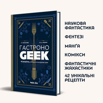 Gastronogik (a set of 2 books) / Гастроноґік (компплект із 2 книг) Максим Леонар, Тибо Вилланова 978-617-8109-20-2, 978-617-8109-33-2-4