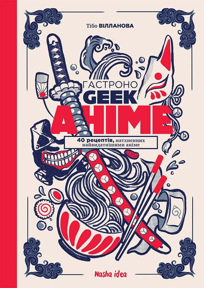 Gastronogik (a set of 2 books) / Гастроноґік (компплект із 2 книг) Максим Леонар, Тибо Вилланова 978-617-8109-20-2, 978-617-8109-33-2-5