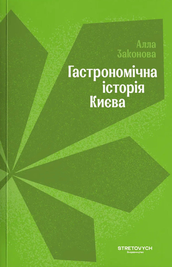Gastronomic History Of Kyiv - Гастрономчна сторя Кива Alla Zakonova - Алла Законова 9786178472405-1