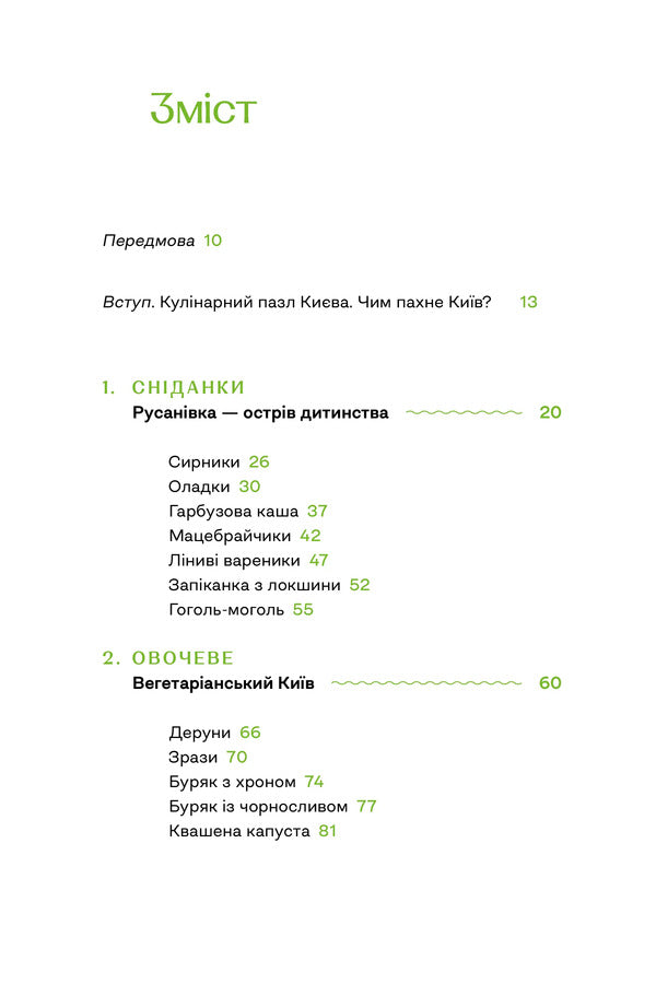 Gastronomic History Of Kyiv - Гастрономчна сторя Кива Alla Zakonova - Алла Законова 9786178472405-2