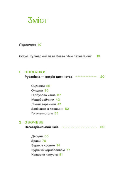 Gastronomic History Of Kyiv - Гастрономчна сторя Кива Alla Zakonova - Алла Законова 9786178472405-2